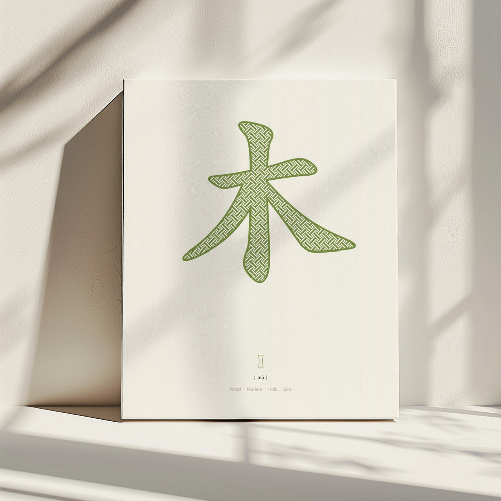 Wood | 木 | Mu | Canvas