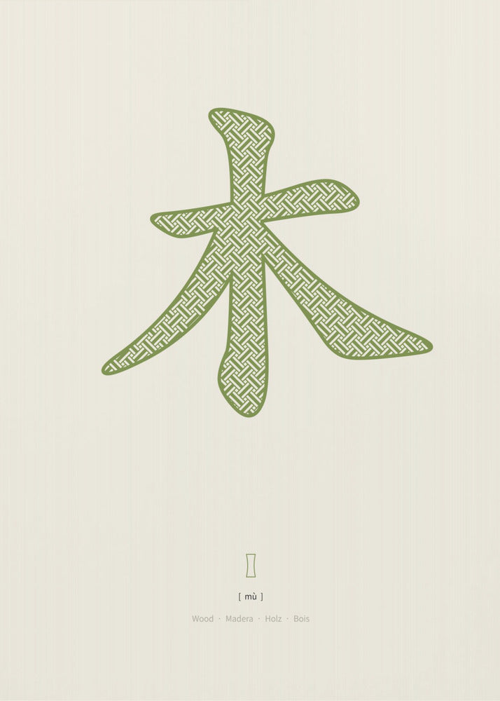 Wood | 木 | Mu | Canvas
