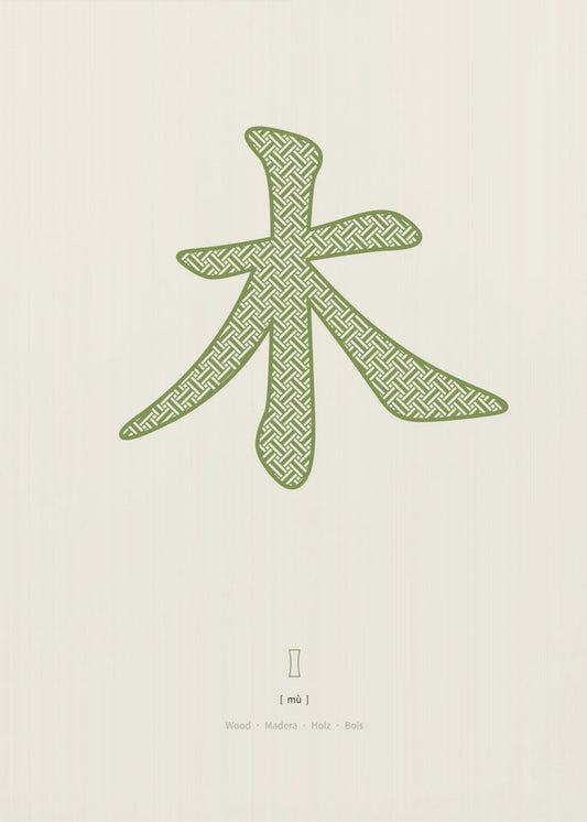 Wood | 木 | Mu | Canvas